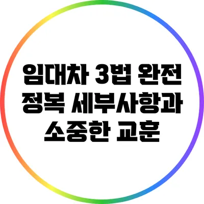 임대차 3법 완전 정복: 세부사항과 소중한 교훈