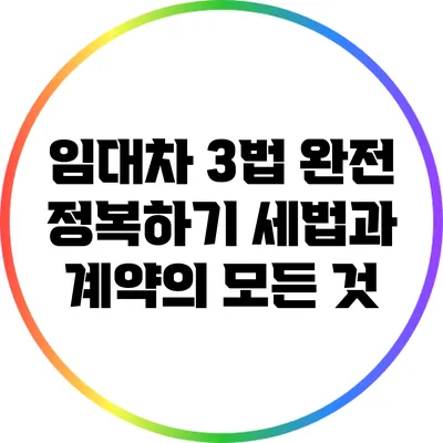 임대차 3법 완전 정복하기: 세법과 계약의 모든 것