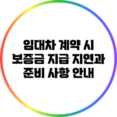 임대차 계약 시 보증금 지급 지연과 준비 사항 안내