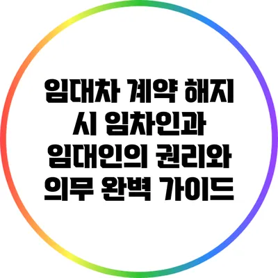 임대차 계약 해지 시 임차인과 임대인의 권리와 의무 완벽 가이드