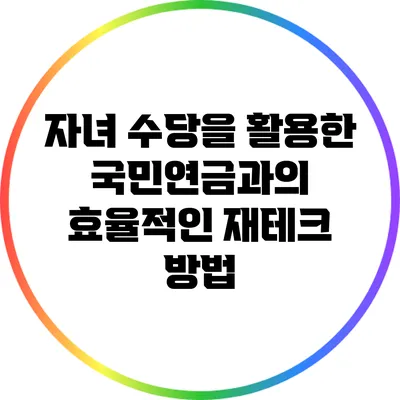 자녀 수당을 활용한 국민연금과의 효율적인 재테크 방법