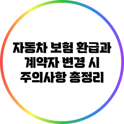 자동차 보험 환급과 계약자 변경 시 주의사항 총정리