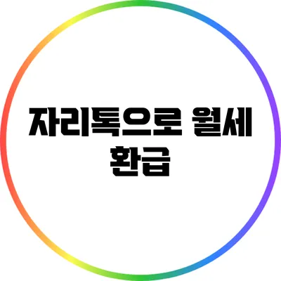 자리톡으로 월세 환급