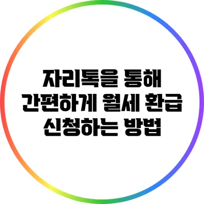 자리톡을 통해 간편하게 월세 환급 신청하는 방법