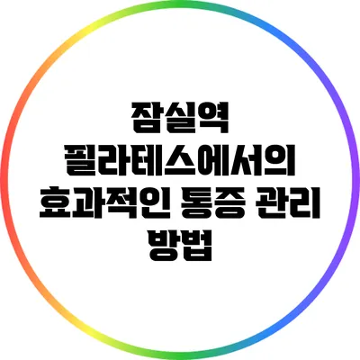 잠실역 필라테스에서의 효과적인 통증 관리 방법