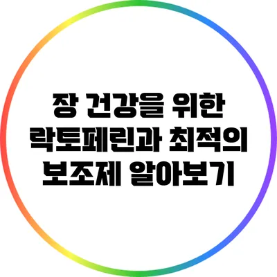장 건강을 위한 락토페린과 최적의 보조제 알아보기