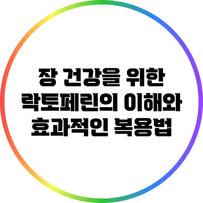 장 건강을 위한 락토페린의 이해와 효과적인 복용법
