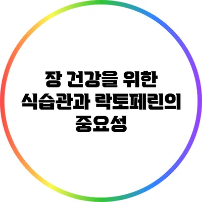 장 건강을 위한 식습관과 락토페린의 중요성
