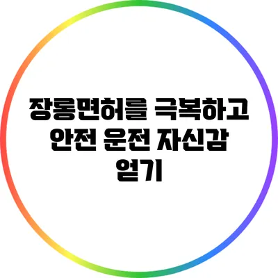 장롱면허를 극복하고 안전 운전 자신감 얻기
