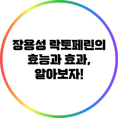장용성 락토페린의 효능과 효과, 알아보자!