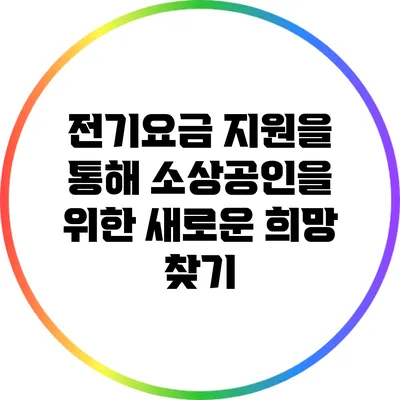 전기요금 지원을 통해 소상공인을 위한 새로운 희망 찾기