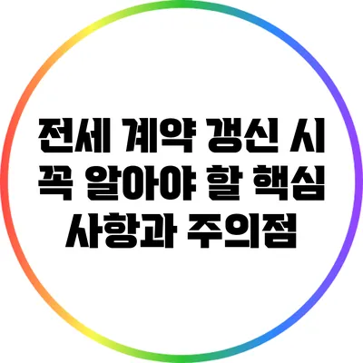 전세 계약 갱신 시 꼭 알아야 할 핵심 사항과 주의점