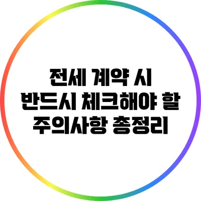 전세 계약 시 반드시 체크해야 할 주의사항 총정리