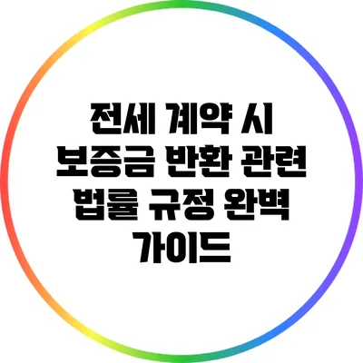 전세 계약 시 보증금 반환 관련 법률 규정 완벽 가이드