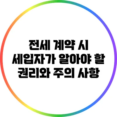 전세 계약 시 세입자가 알아야 할 권리와 주의 사항