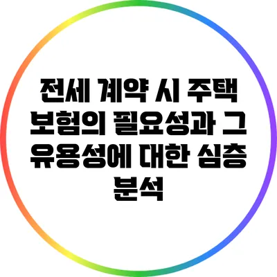 전세 계약 시 주택 보험의 필요성과 그 유용성에 대한 심층 분석