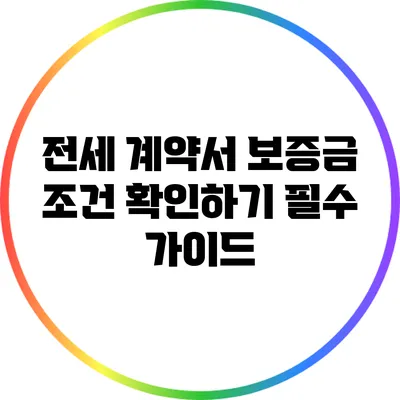 전세 계약서 보증금 조건 확인하기: 필수 가이드