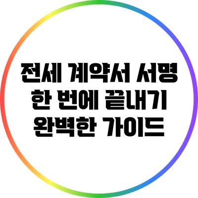 전세 계약서 서명 한 번에 끝내기: 완벽한 가이드