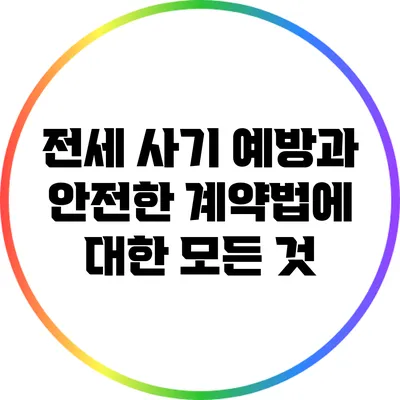 전세 사기 예방과 안전한 계약법에 대한 모든 것