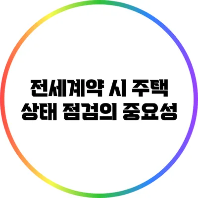 전세계약 시 주택 상태 점검의 중요성