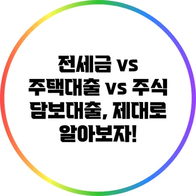 전세금 vs 주택대출 vs 주식 담보대출, 제대로 알아보자!