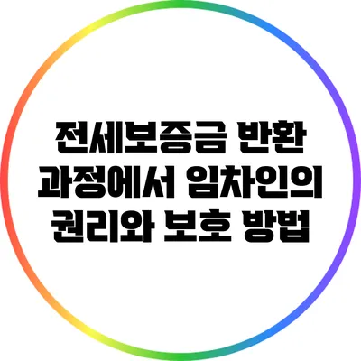 전세보증금 반환 과정에서 임차인의 권리와 보호 방법