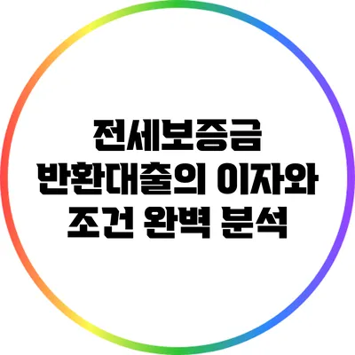 전세보증금 반환대출의 이자와 조건 완벽 분석