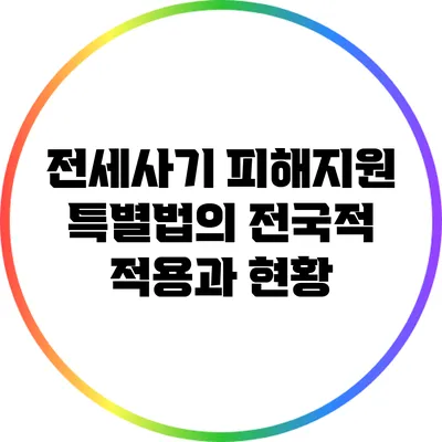 전세사기 피해지원 특별법의 전국적 적용과 현황