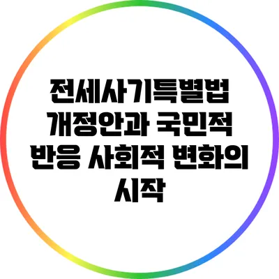 전세사기특별법 개정안과 국민적 반응: 사회적 변화의 시작