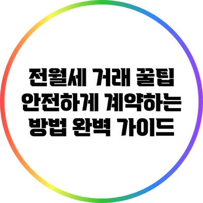 전월세 거래 꿀팁: 안전하게 계약하는 방법 완벽 가이드