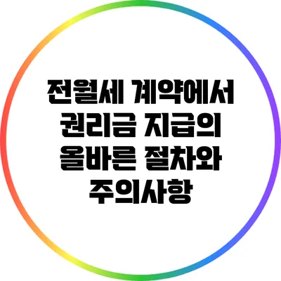 전월세 계약에서 권리금 지급의 올바른 절차와 주의사항