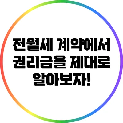 전월세 계약에서 권리금을 제대로 알아보자!