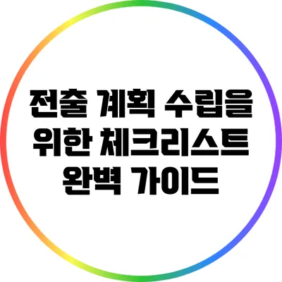 전출 계획 수립을 위한 체크리스트: 완벽 가이드