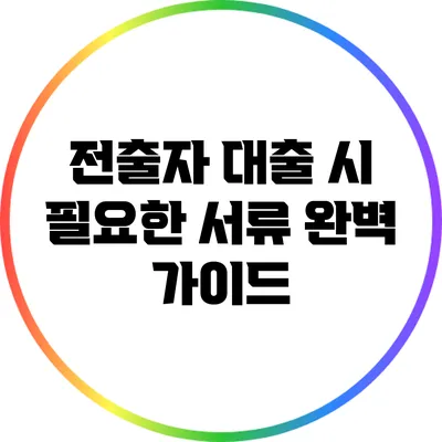전출자 대출 시 필요한 서류 완벽 가이드