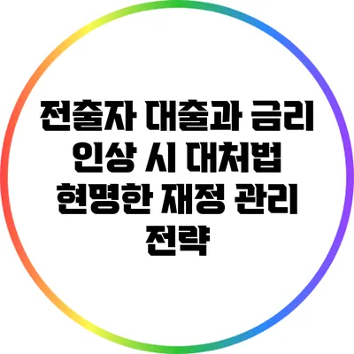 전출자 대출과 금리 인상 시 대처법: 현명한 재정 관리 전략