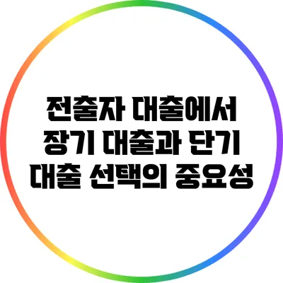 전출자 대출에서 장기 대출과 단기 대출 선택의 중요성