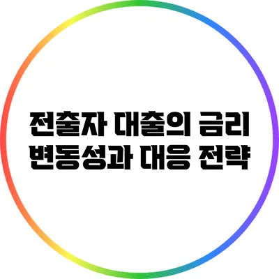 전출자 대출의 금리 변동성과 대응 전략