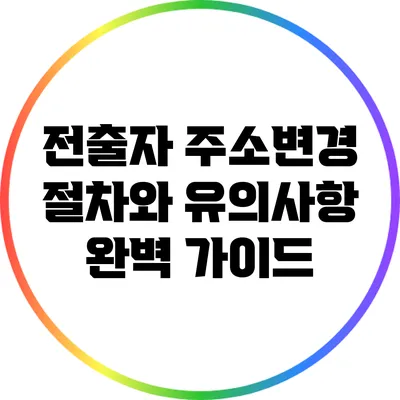 전출자 주소변경 절차와 유의사항 완벽 가이드