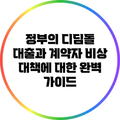 정부의 디딤돌 대출과 계약자 비상 대책에 대한 완벽 가이드