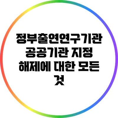 정부출연연구기관 공공기관 지정 해제에 대한 모든 것