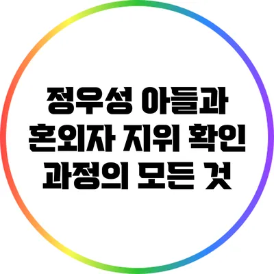 정우성 아들과 혼외자 지위 확인 과정의 모든 것