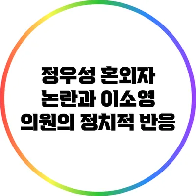 정우성 혼외자 논란과 이소영 의원의 정치적 반응