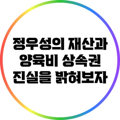 정우성의 재산과 양육비 상속권: 진실을 밝혀보자