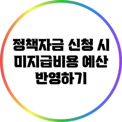 정책자금 신청 시 미지급비용 예산 반영하기