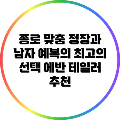 종로 맞춤 정장과 남자 예복의 최고의 선택: 에반 테일러 추천