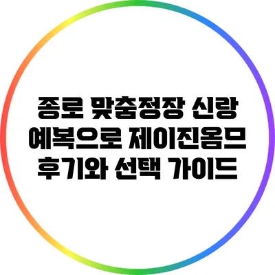 종로 맞춤정장: 신랑 예복으로 제이진옴므 후기와 선택 가이드