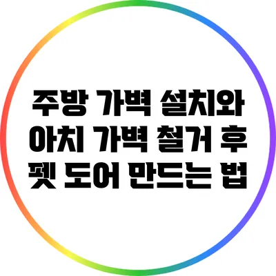 주방 가벽 설치와 아치 가벽 철거 후 펫 도어 만드는 법
