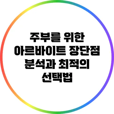 주부를 위한 아르바이트: 장단점 분석과 최적의 선택법