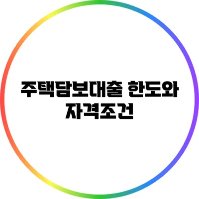 주택담보대출 한도와 자격조건