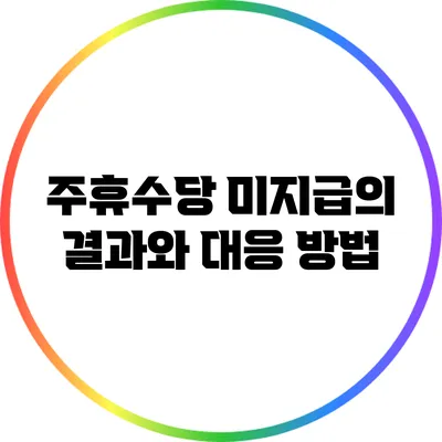 주휴수당 미지급의 결과와 대응 방법